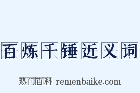 百炼千锤近义词是什么意思的图片